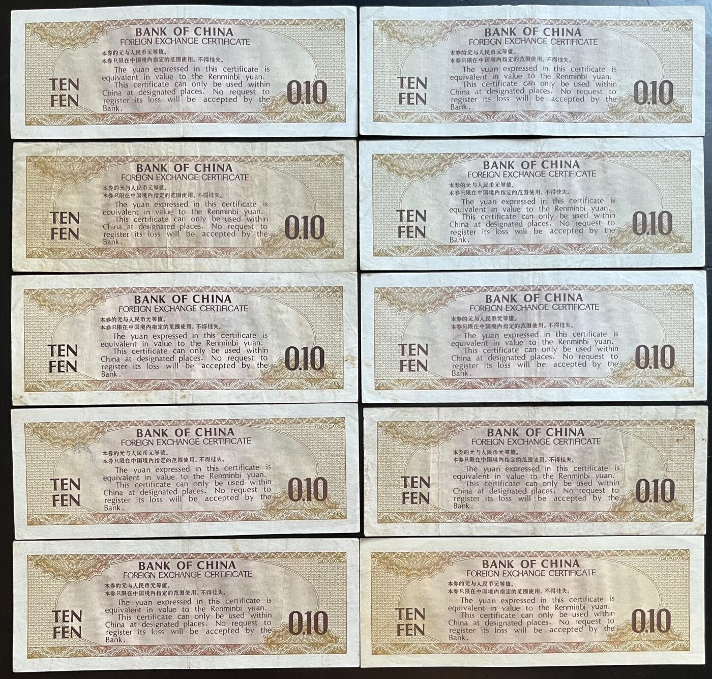 小福收藏拍卖第201期 流通品相裸钞 特惠场 本场拍卖美洲大洋洲非洲亚洲纸币【佣金仅收2% 不设最低佣金 全场包邮】 中国银行外汇券 1979年 壹角 全部是火炬水印 1组10张 