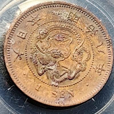 泉币菌-第203场-本场拍品多 请提前出价（正月十五统一发货） - 爆龙鳞 日本明治八年 龙洋一钱铜币 28mm