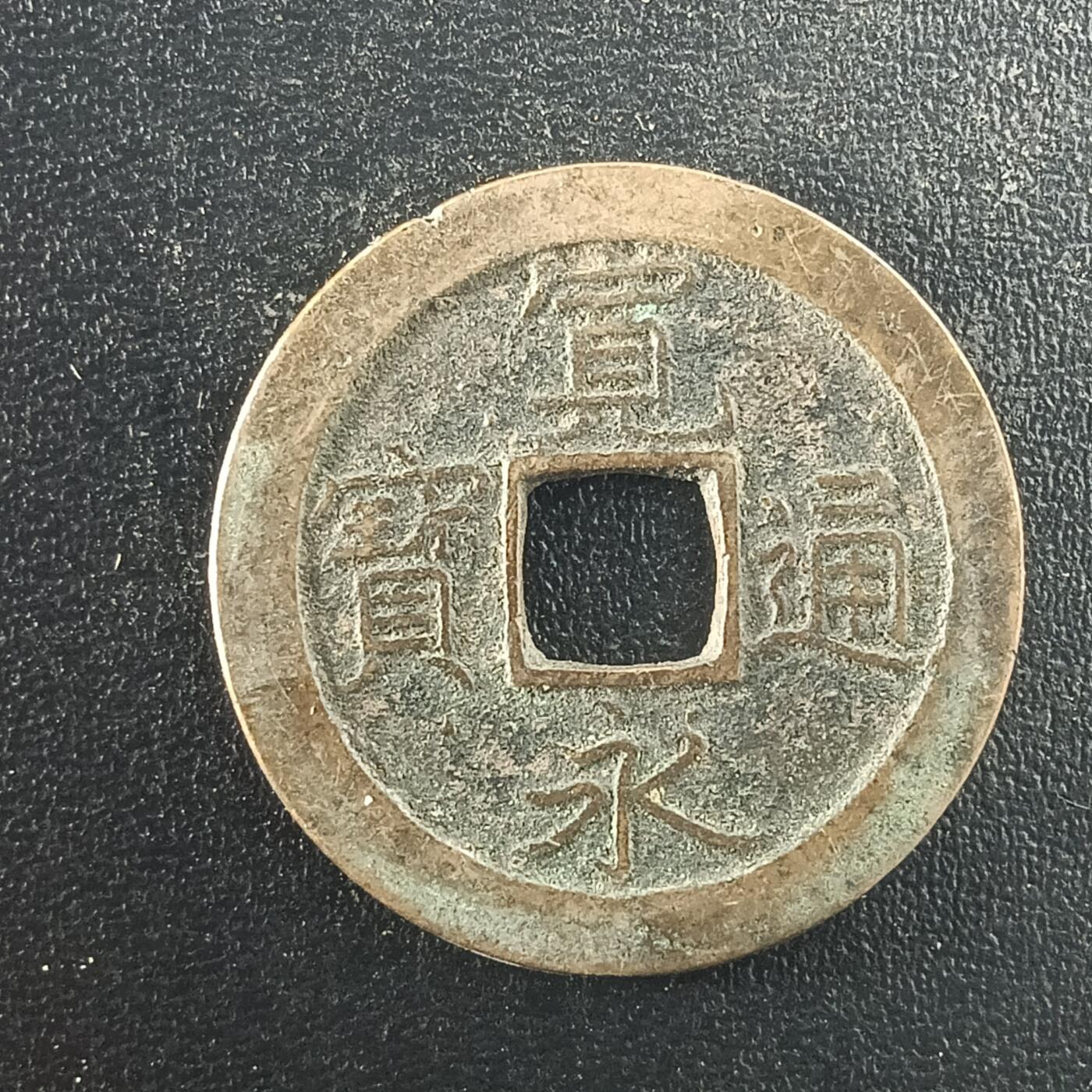 逸泉钱币2026A年十七场历代古钱世界纸钞纪念币钱币专场A2575-3175  29-68 2984宽永通宝