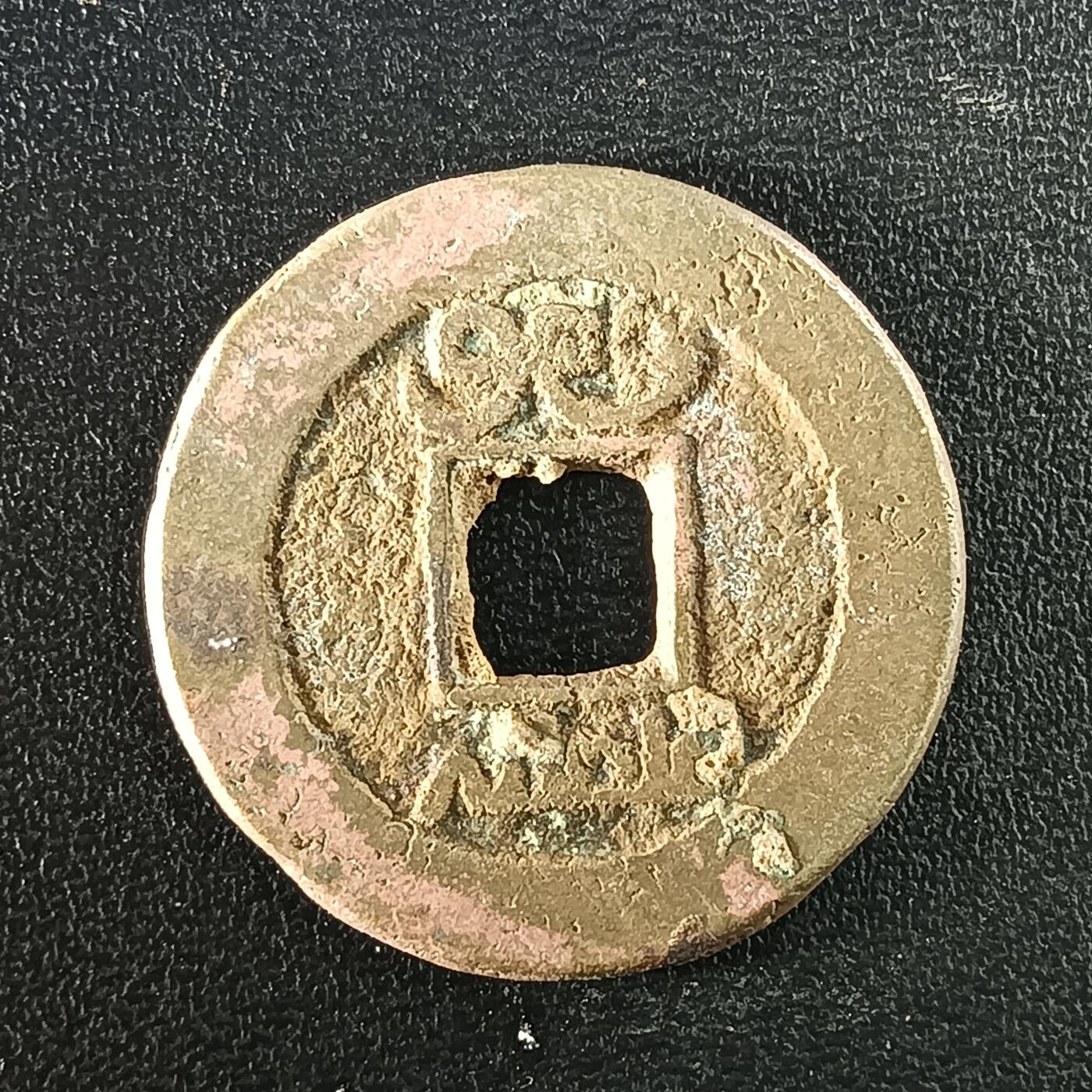 逸泉钱币2026A年十七场历代古钱世界纸钞纪念币钱币专场A2575-3175  29-68 2932 道光通宝