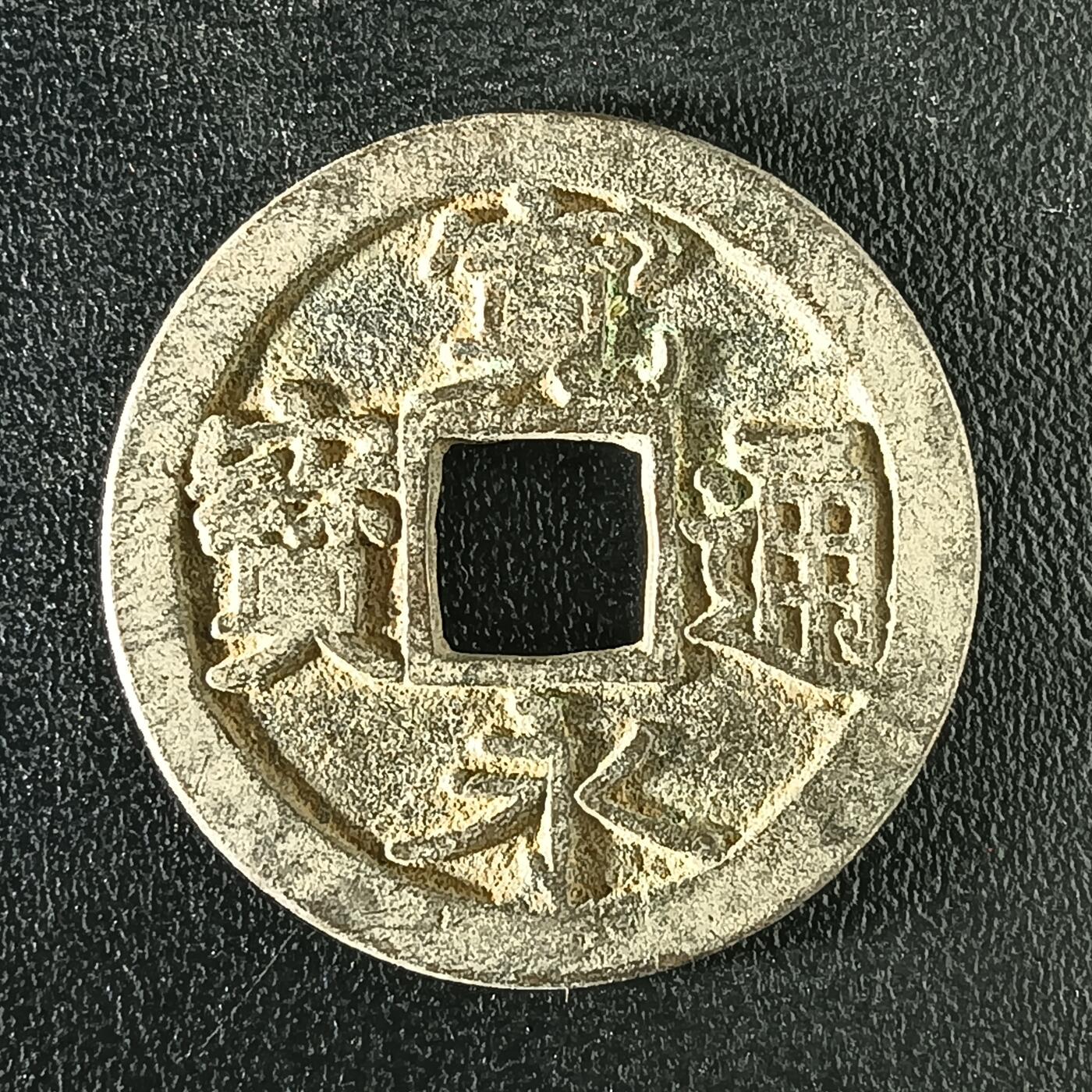 逸泉钱币2026A年十七场历代古钱世界纸钞纪念币钱币专场A2575-3175  29-68 3108宽永通宝