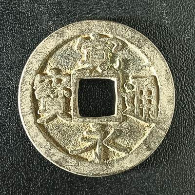 逸泉钱币2026A年十七场历代古钱世界纸钞纪念币钱币专场A2575-3175  29-68 - 3108宽永通宝