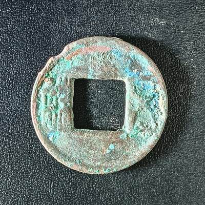 逸泉钱币2026A年十七场历代古钱世界纸钞纪念币钱币专场A2575-3175  29-68 - 3151五铢钱