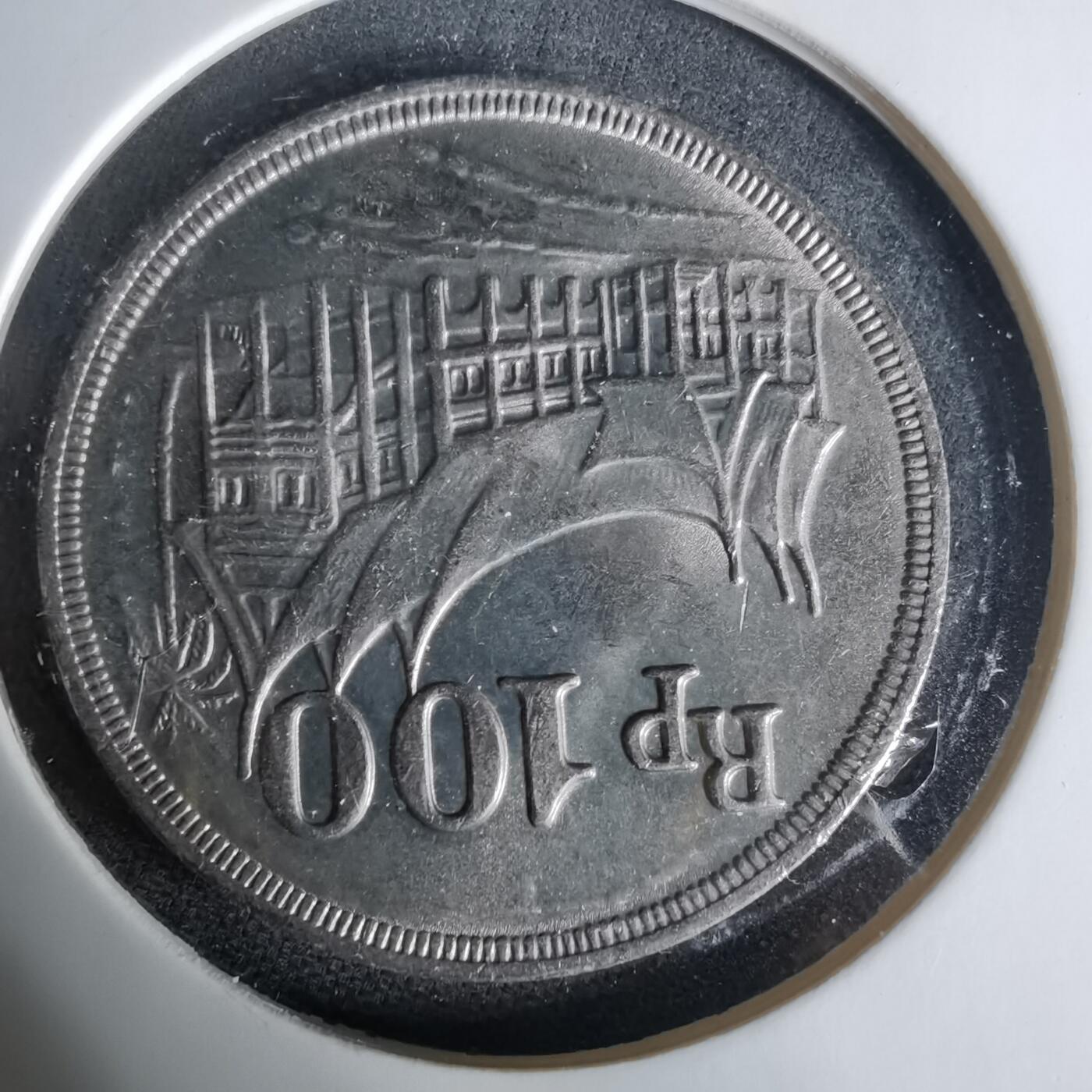 沼泽如烟--第1006场 印度尼西亚1973年100卢比