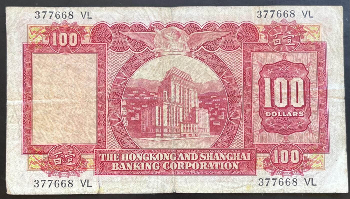 小福收藏拍卖第201期 流通品相裸钞 特惠场 本场拍卖美洲大洋洲非洲亚洲纸币【佣金仅收2% 不设最低佣金 全场包邮】 中国 香港上海汇丰银行 1971年 100元 小圣书 