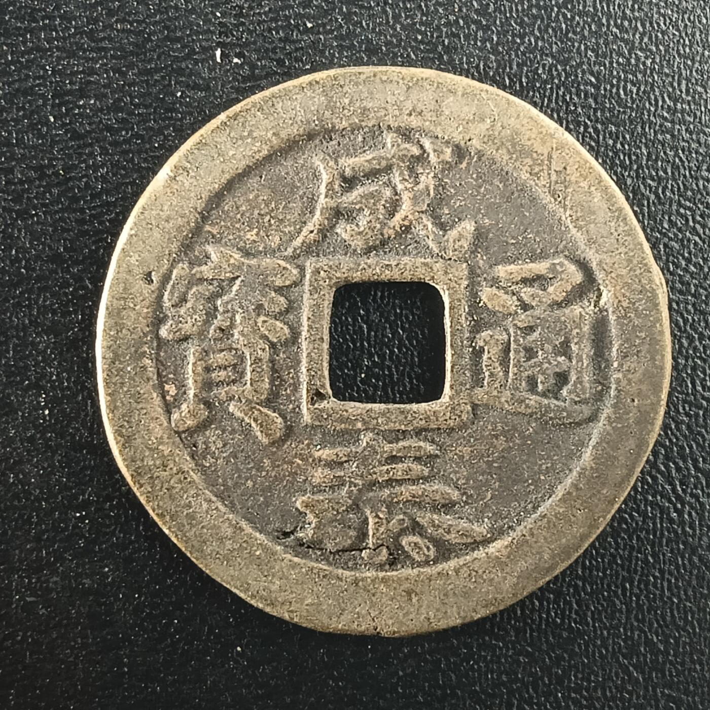 逸泉钱币2026A年十七场历代古钱世界纸钞纪念币钱币专场A2575-3175  29-68 2993成泰通宝