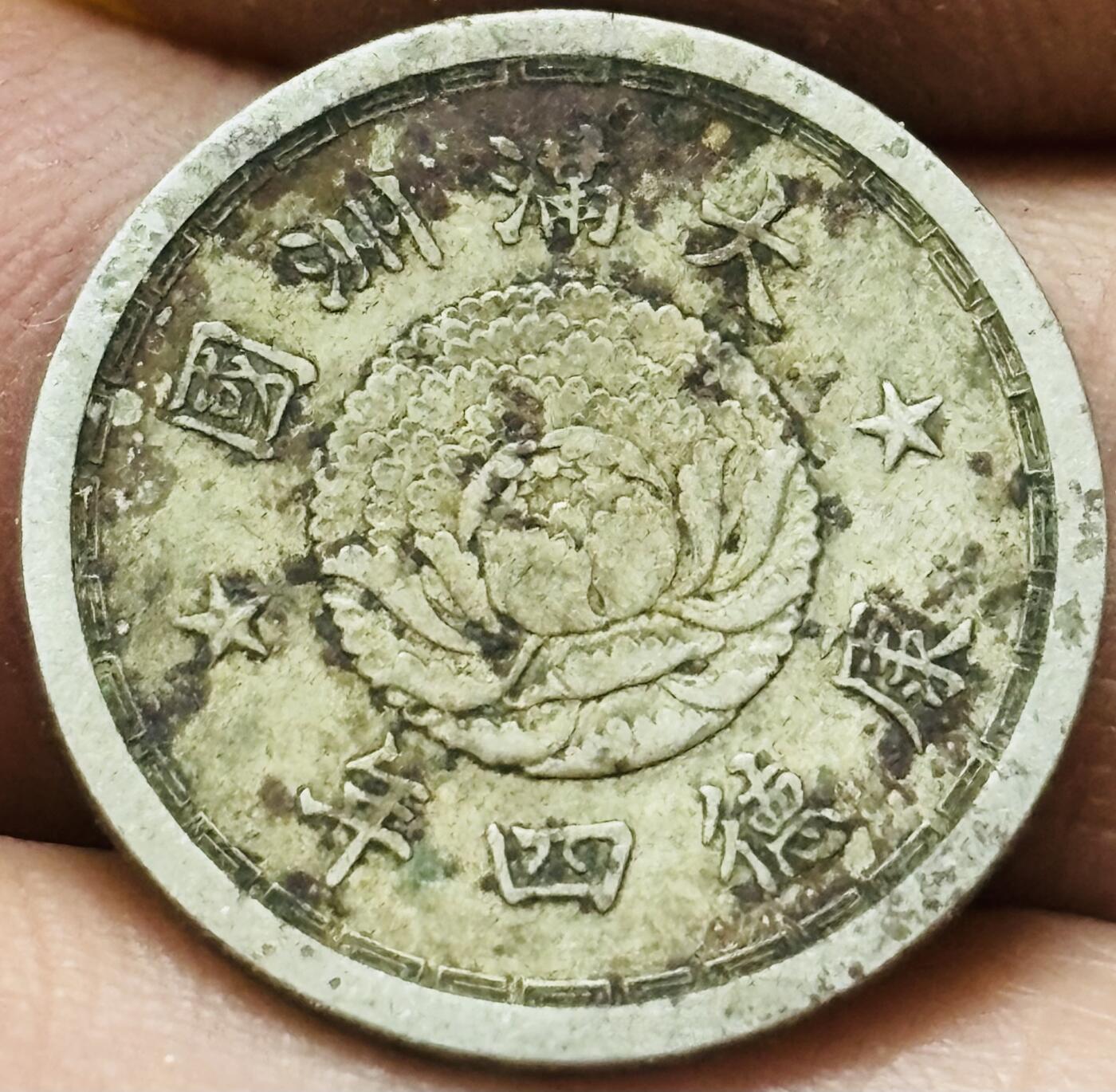 文馨钱币收藏第 295 场，（元宵场）各种银币散币纪念章，长期接代拍业务 少见伪满洲国康德四年双龙五分