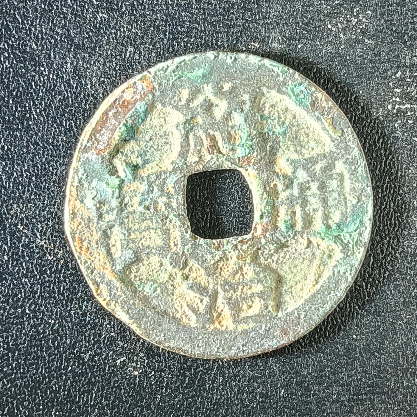 逸泉钱币2026A年十七场历代古钱世界纸钞纪念币钱币专场A2575-3175  29-68 3124绍治通宝