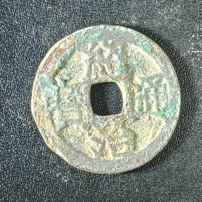 逸泉钱币2026A年十七场历代古钱世界纸钞纪念币钱币专场A2575-3175  29-68 - 3124绍治通宝