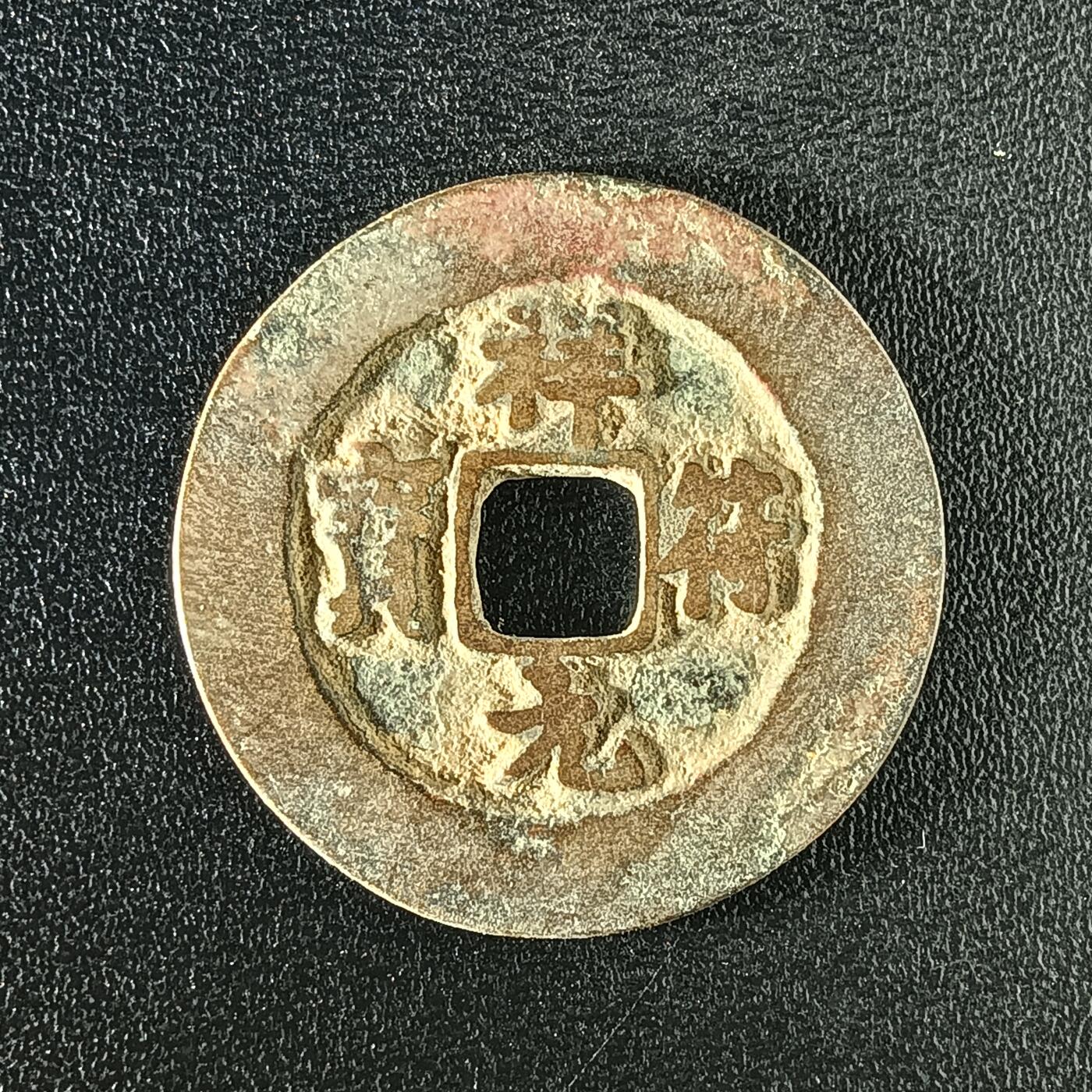 逸泉钱币2026A年十七场历代古钱世界纸钞纪念币钱币专场A2575-3175  29-68 2899 祥符