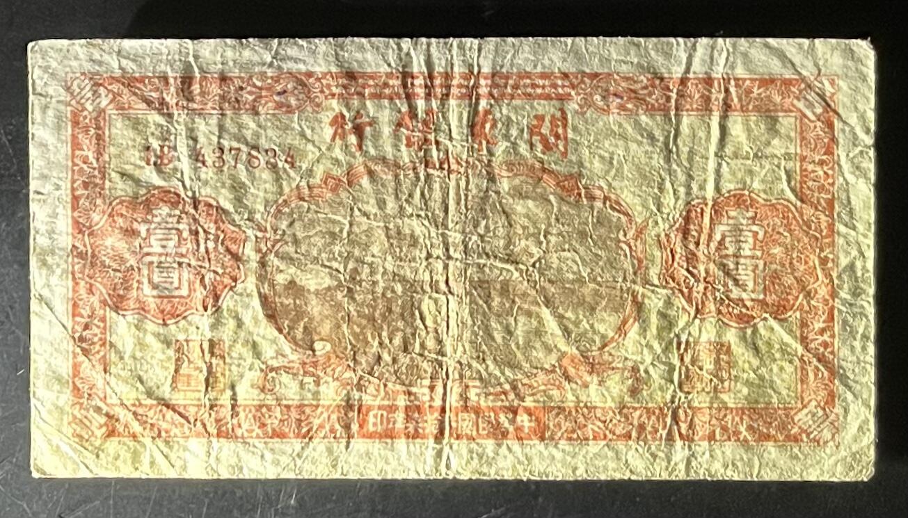 小福收藏拍卖第201期 流通品相裸钞 特惠场 本场拍卖美洲大洋洲非洲亚洲纸币【佣金仅收2% 不设最低佣金 全场包邮】 关东银行 民国叁拾柒年 1948年 壹圆 