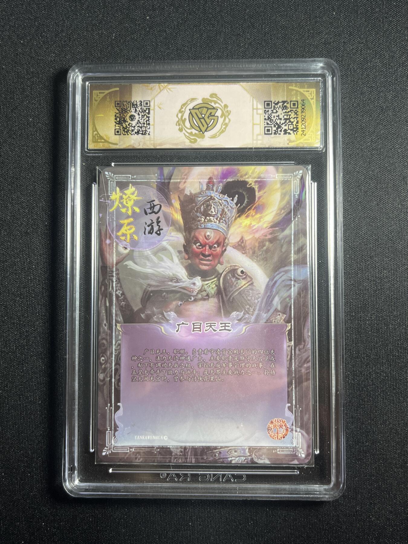 欢迎送拍、零成本上架，释放现金流，合理分配上拍卡品 【亲签彩闪】季石 广目天王 9 焱卡文化&西游