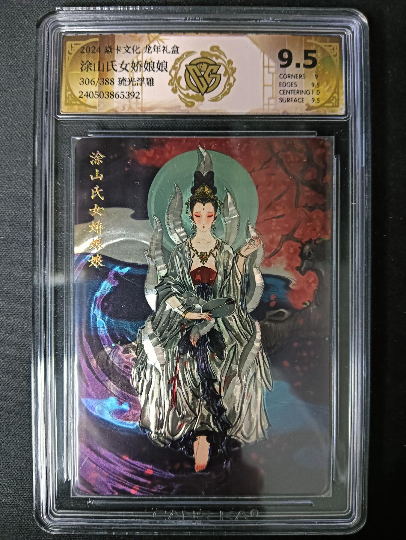 花开卡拍第61期（3月7号周六截拍，品控勿拍!!!拍品不寄存，运费5元（新疆需补运费差价或顺丰到付），自制卡难免瑕疵，可能存在轻微撞角爆边等出厂瑕疵，品控介意勿拍！） 焱卡文化龙年礼盒 涂山氏女娇娘娘306/388琉光浮雕 ccg9.5分