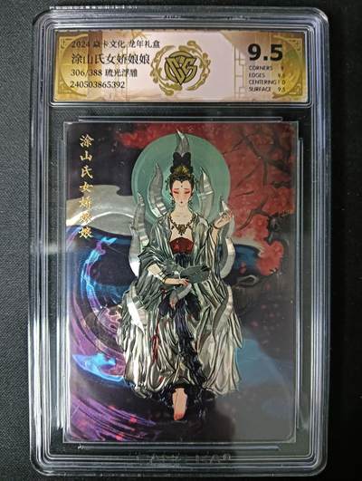 花开卡拍第61期（3月7号周六截拍，品控勿拍!!!拍品不寄存，运费5元（新疆需补运费差价或顺丰到付），自制卡难免瑕疵，可能存在轻微撞角爆边等出厂瑕疵，品控介意勿拍！） - 焱卡文化龙年礼盒 涂山氏女娇娘娘306/388琉光浮雕 ccg9.5分