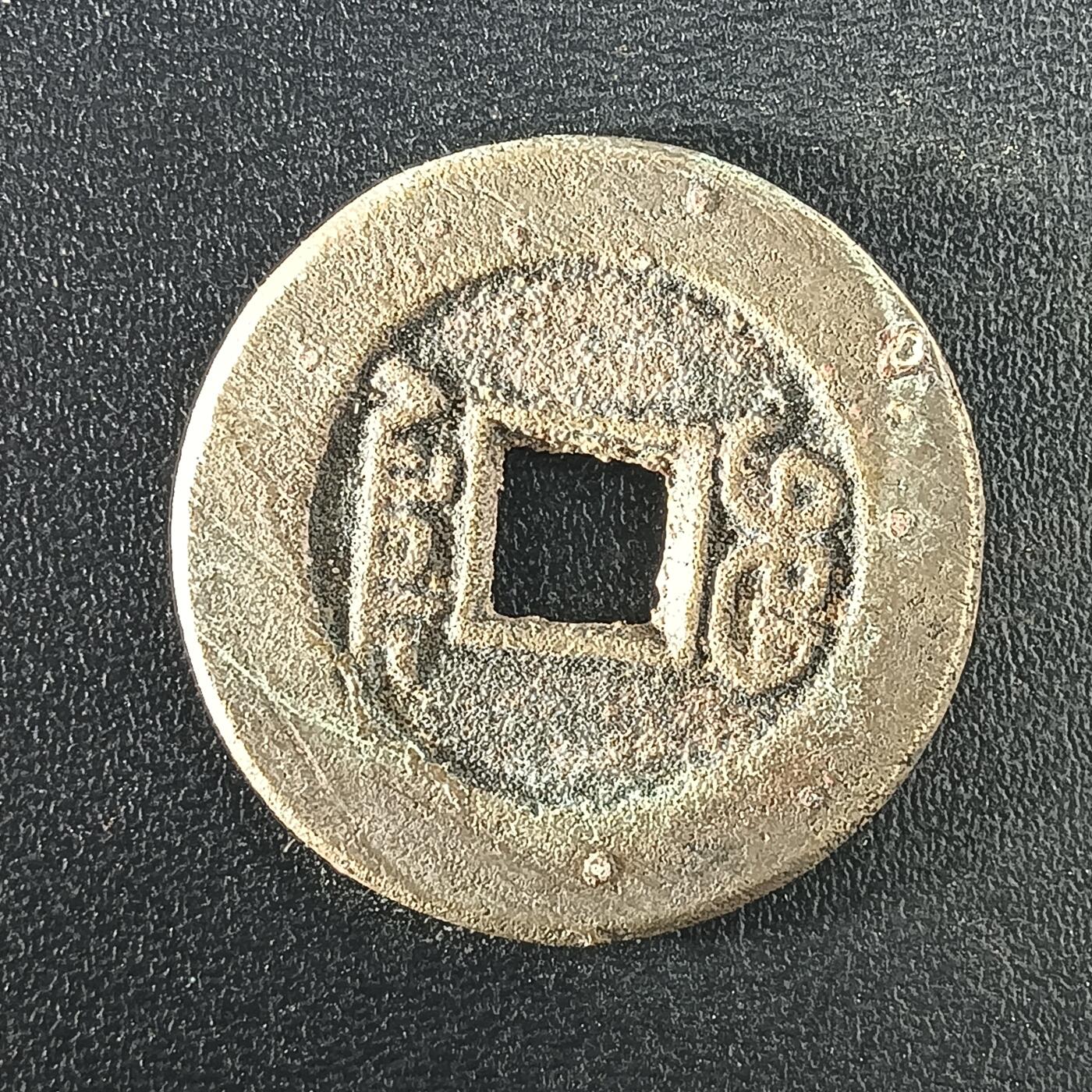 逸泉钱币2026A年十七场历代古钱世界纸钞纪念币钱币专场A2575-3175  29-68 3102道光通宝