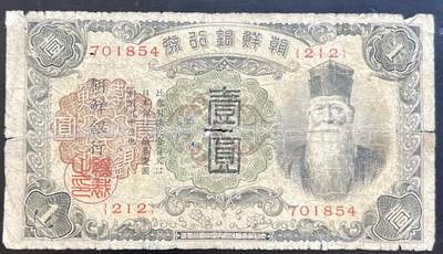 小福收藏拍卖第201期 流通品相裸钞 特惠场 本场拍卖美洲大洋洲非洲亚洲纸币【佣金仅收2% 不设最低佣金 全场包邮】 - 朝鲜银行券 壹圆 