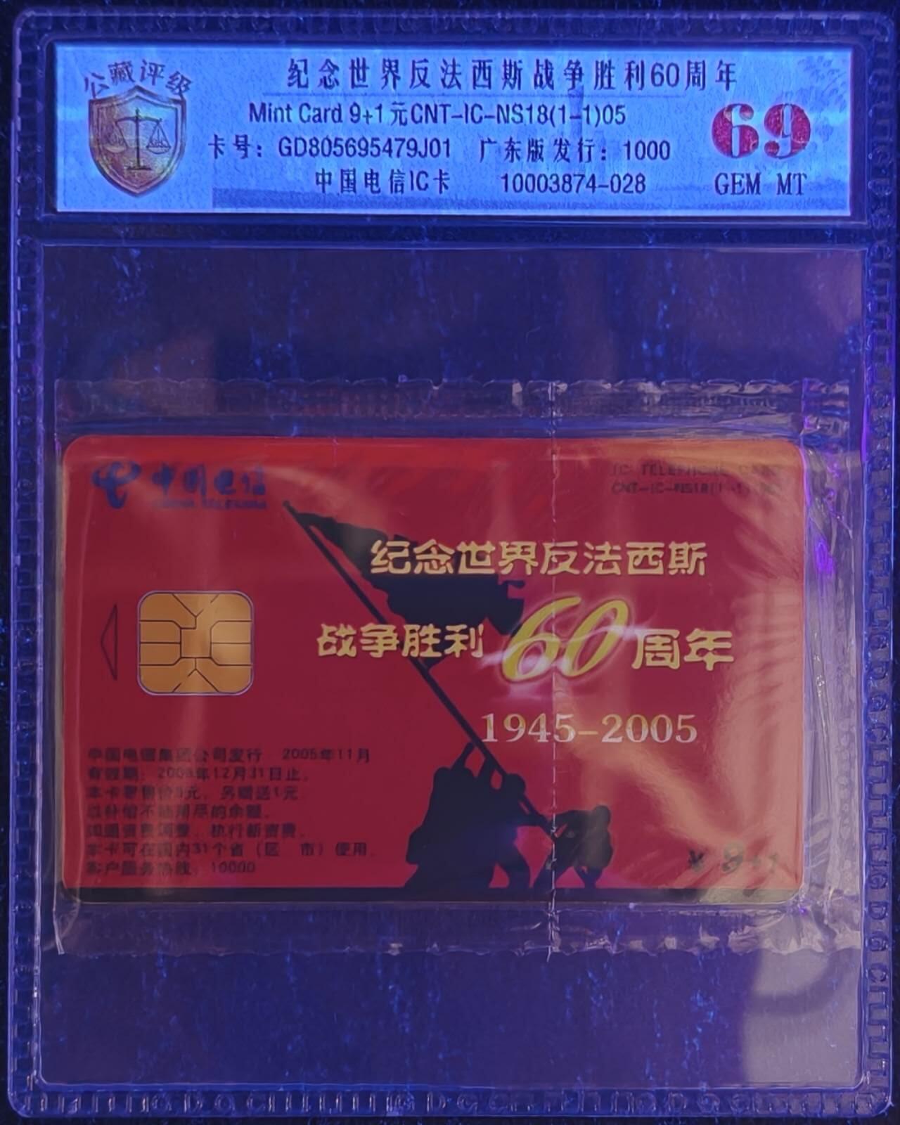 公藏第131期评级卡拍卖 电信IC卡（IC-NS18(05)  纪念世界反法西斯战争胜利60周年）一全广东版，发行1000，公藏原封套新标封装69分，公藏评级专业有卡号及防伪标。