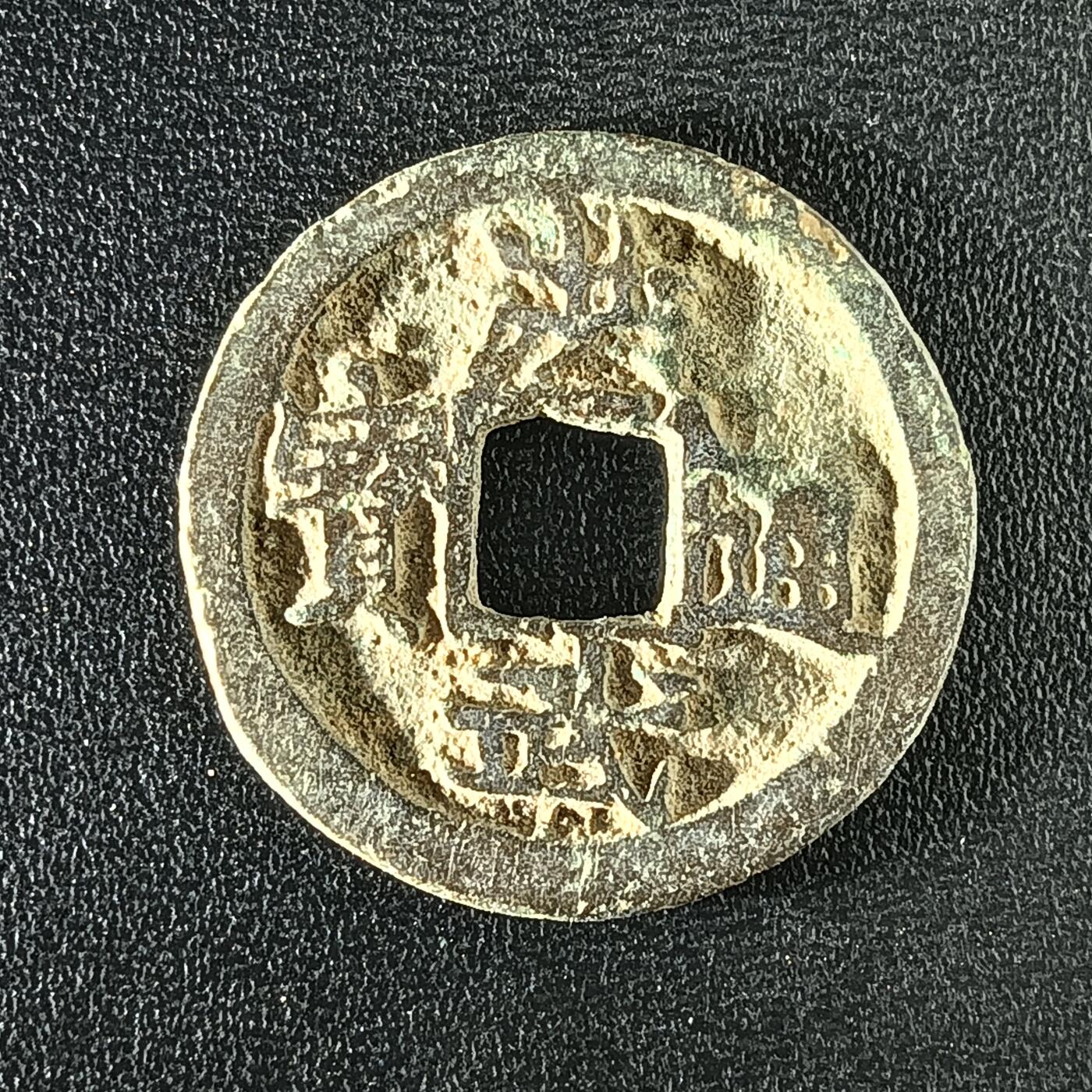 逸泉钱币2026A年十七场历代古钱世界纸钞纪念币钱币专场A2575-3175  29-68 2916 洪武通宝