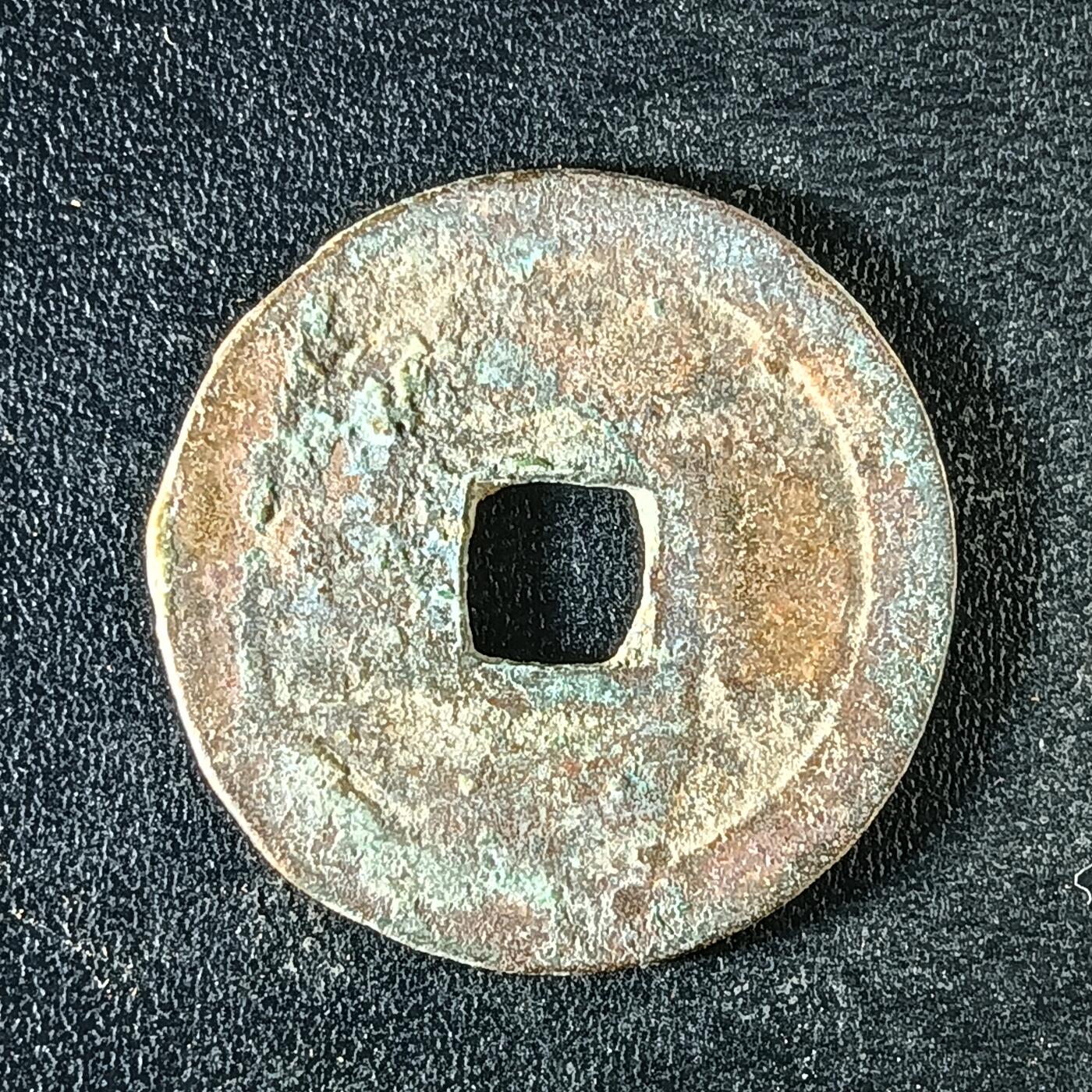 逸泉钱币2026A年十七场历代古钱世界纸钞纪念币钱币专场A2575-3175  29-68 3124绍治通宝