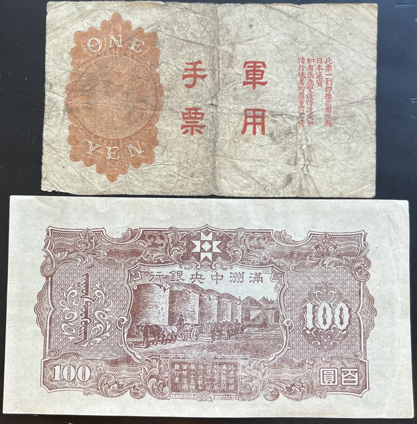 小福收藏拍卖第201期 流通品相裸钞 特惠场 本场拍卖美洲大洋洲非洲亚洲纸币【佣金仅收2% 不设最低佣金 全场包邮】 满洲中央银行 100圆+日本军票 壹圆 1组2张 