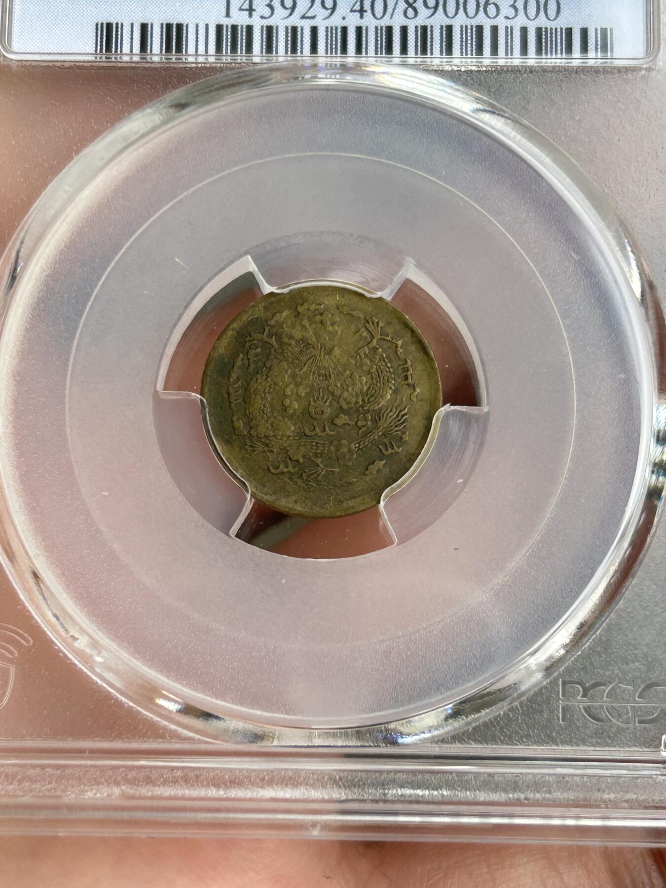 PCGS评级XF40～光绪戊申总一文