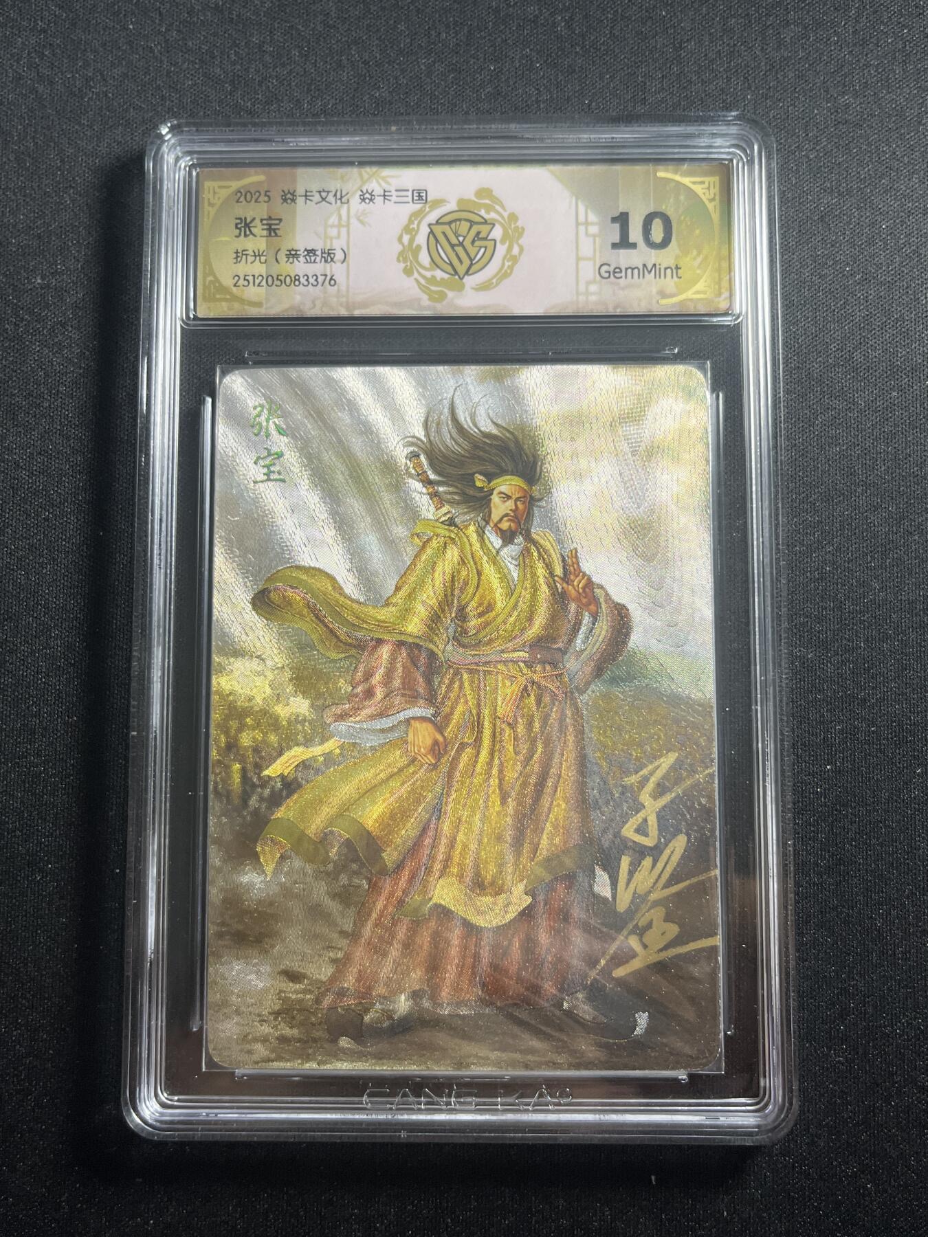 欢迎送拍、零成本上架，释放现金流，合理分配上拍卡品 【亲签】黄子鉴 张宝 10g 焱卡文化&燎原三国