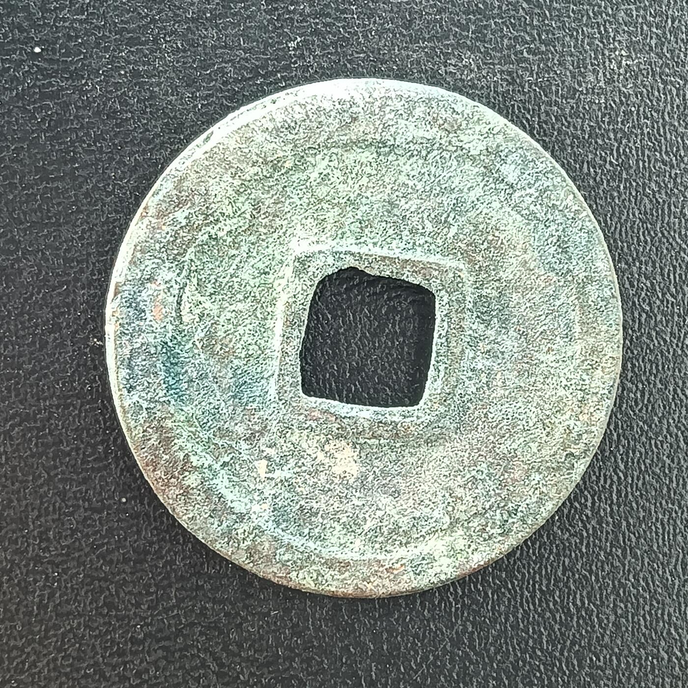 逸泉钱币2026A年十七场历代古钱世界纸钞纪念币钱币专场A2575-3175  29-68 3052皇宋通宝