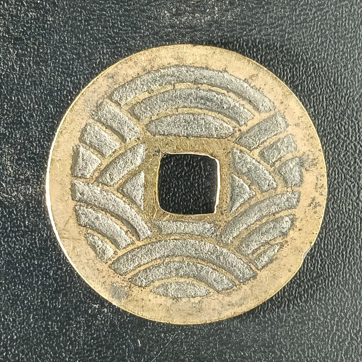 逸泉钱币2026A年十七场历代古钱世界纸钞纪念币钱币专场A2575-3175  29-68 2910 宽永通宝