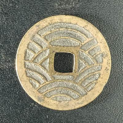 逸泉钱币2026A年十七场历代古钱世界纸钞纪念币钱币专场A2575-3175  29-68 - 2910 宽永通宝