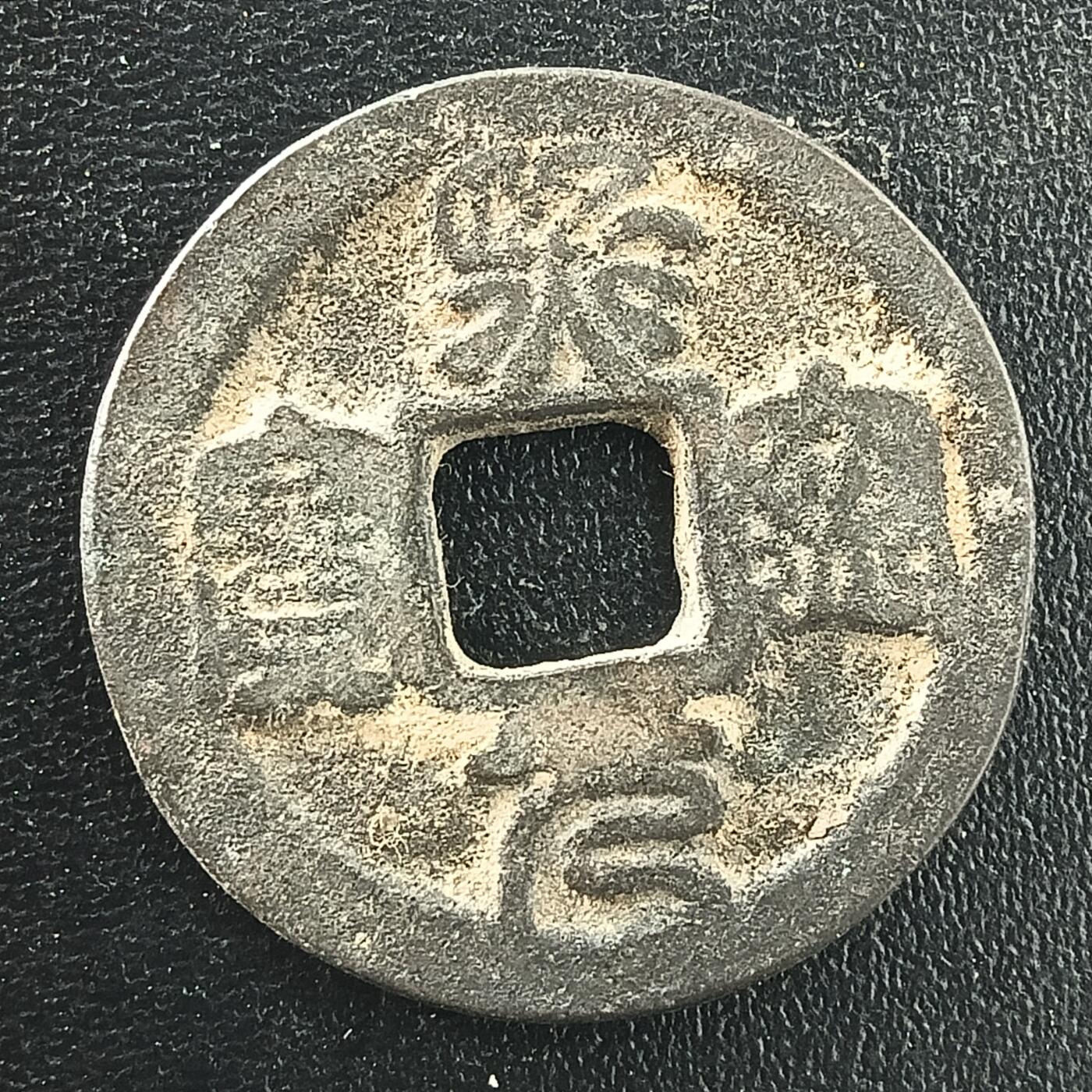 逸泉钱币2026A年十七场历代古钱世界纸钞纪念币钱币专场A2575-3175  29-68 3030熙宁元宝