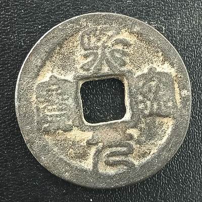 逸泉钱币2026A年十七场历代古钱世界纸钞纪念币钱币专场A2575-3175  29-68 - 3030熙宁元宝