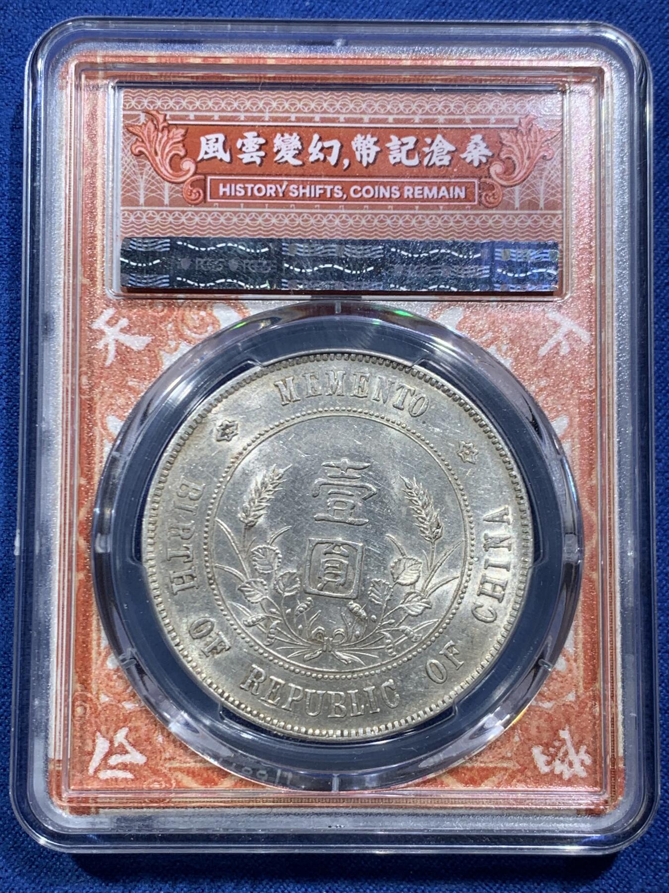 《竞宝斋》第466场 周日，周一 2场连拍 （全场包邮）欢迎送拍 PCGS AU58 孙像1927年开国纪念币，近未流通，天下为公红盒
