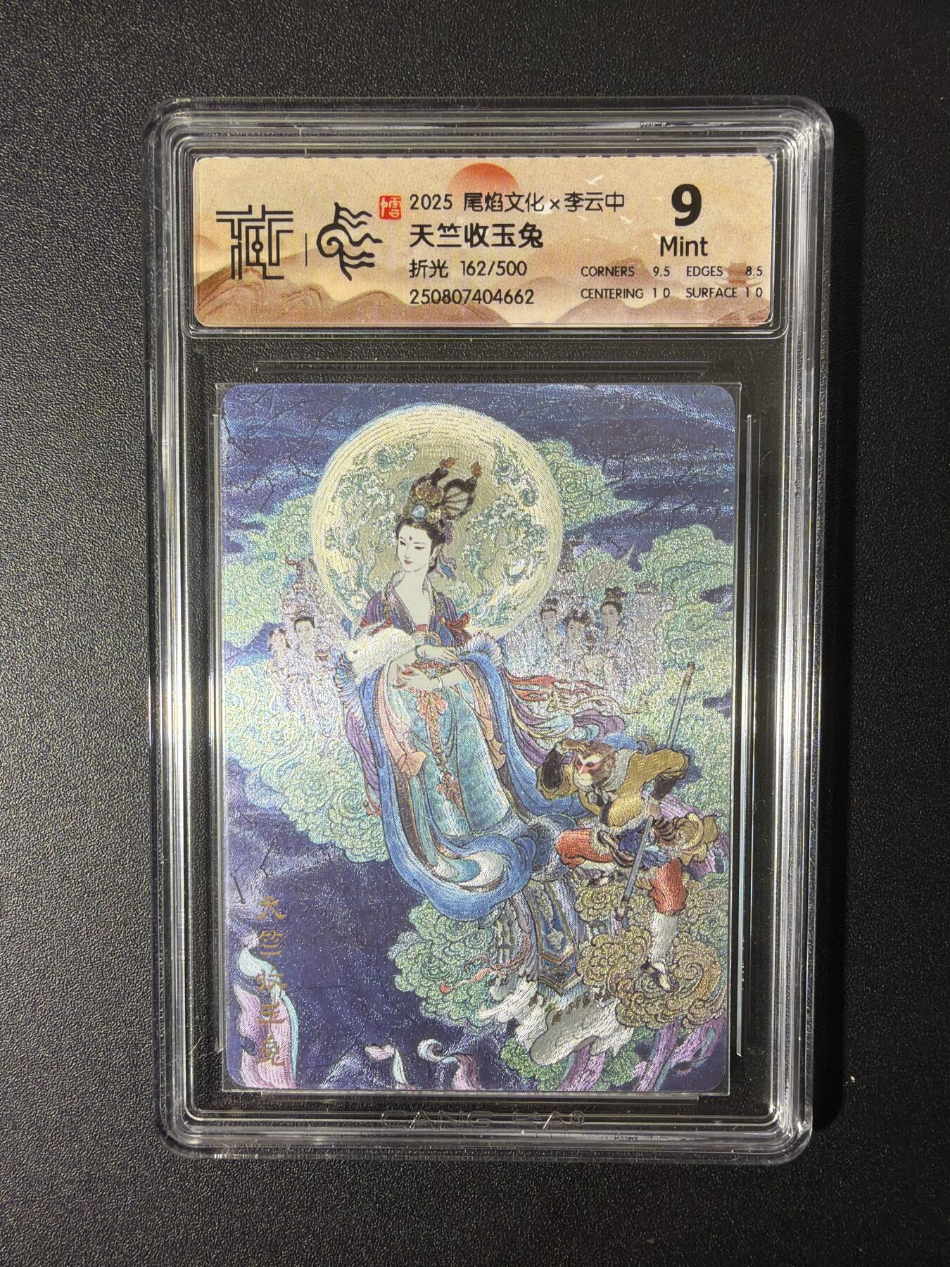 NO.26 好又多金牌大场，夯爆了的马年开门红！每周一站式配齐，方便凑单！（周6晚9点截拍，卖家免费送拍！） 【162/500编】尾焰文化 李云中 天竺收玉兔 折光 9
