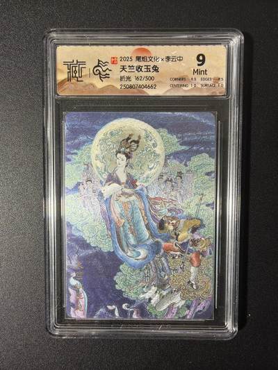 NO.26 好又多金牌大场，夯爆了的马年开门红！每周一站式配齐，方便凑单！（周6晚9点截拍，卖家免费送拍！） - 【162/500编】尾焰文化 李云中 天竺收玉兔 折光 9
