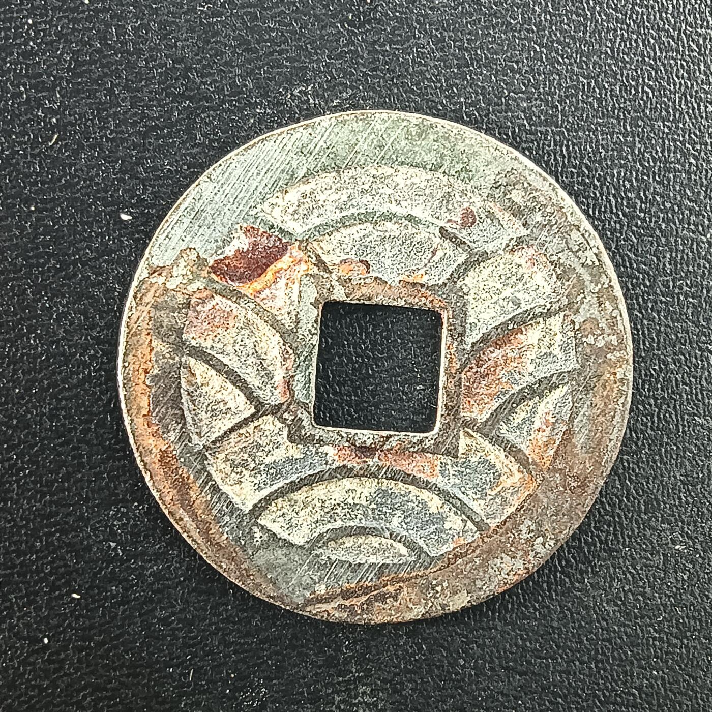 逸泉钱币2026A年十七场历代古钱世界纸钞纪念币钱币专场A2575-3175  29-68 3083文久永宝