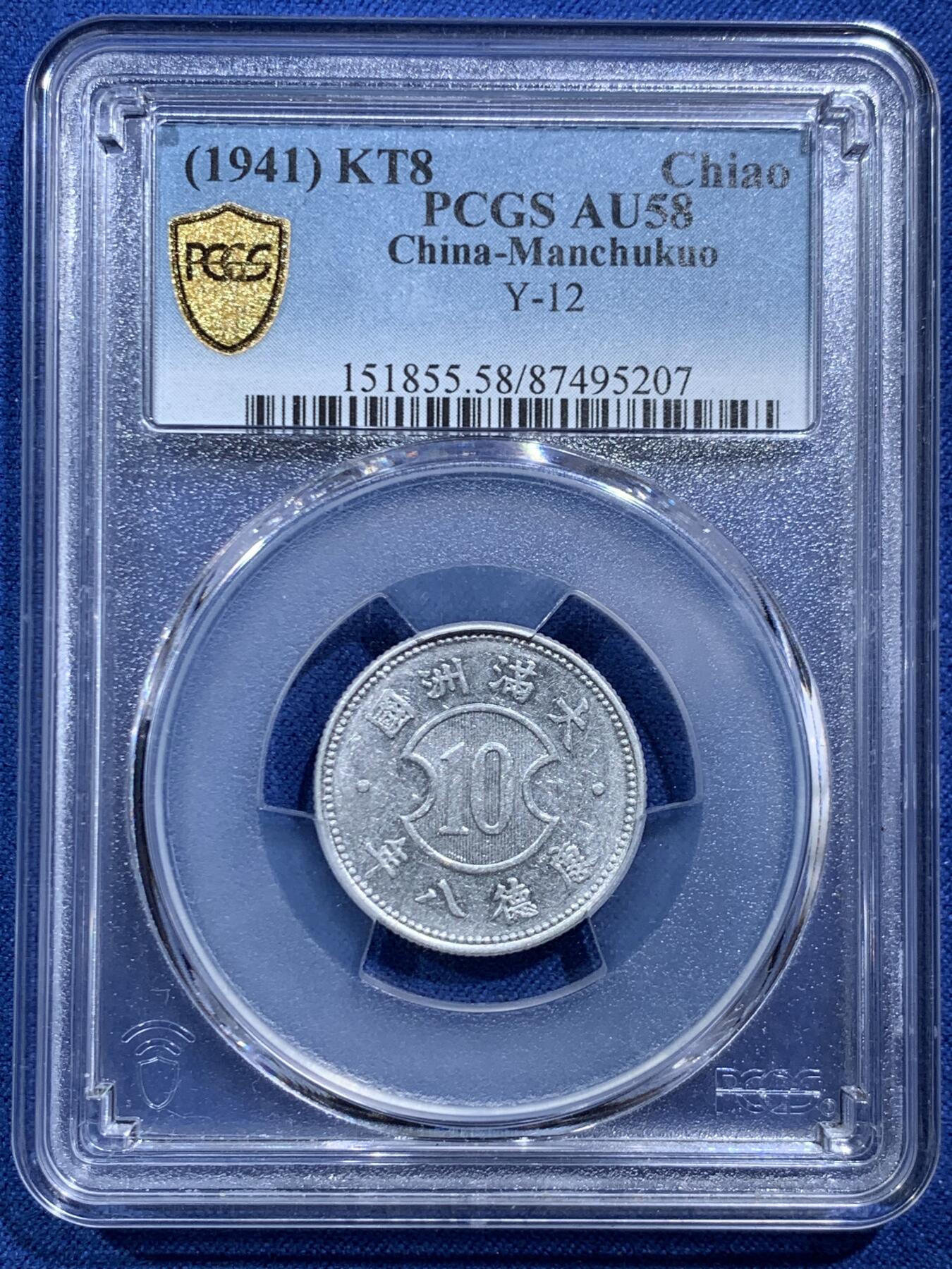 《竞宝斋》第466场 周日，周一 2场连拍 （全场包邮）欢迎送拍 PCGS AU58 伪满洲国康德八年壹角