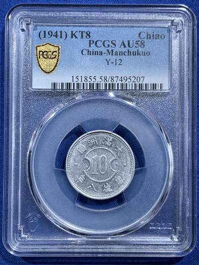 《竞宝斋》第466场 周日，周一 2场连拍 （全场包邮）欢迎送拍 - PCGS AU58 伪满洲国康德八年壹角