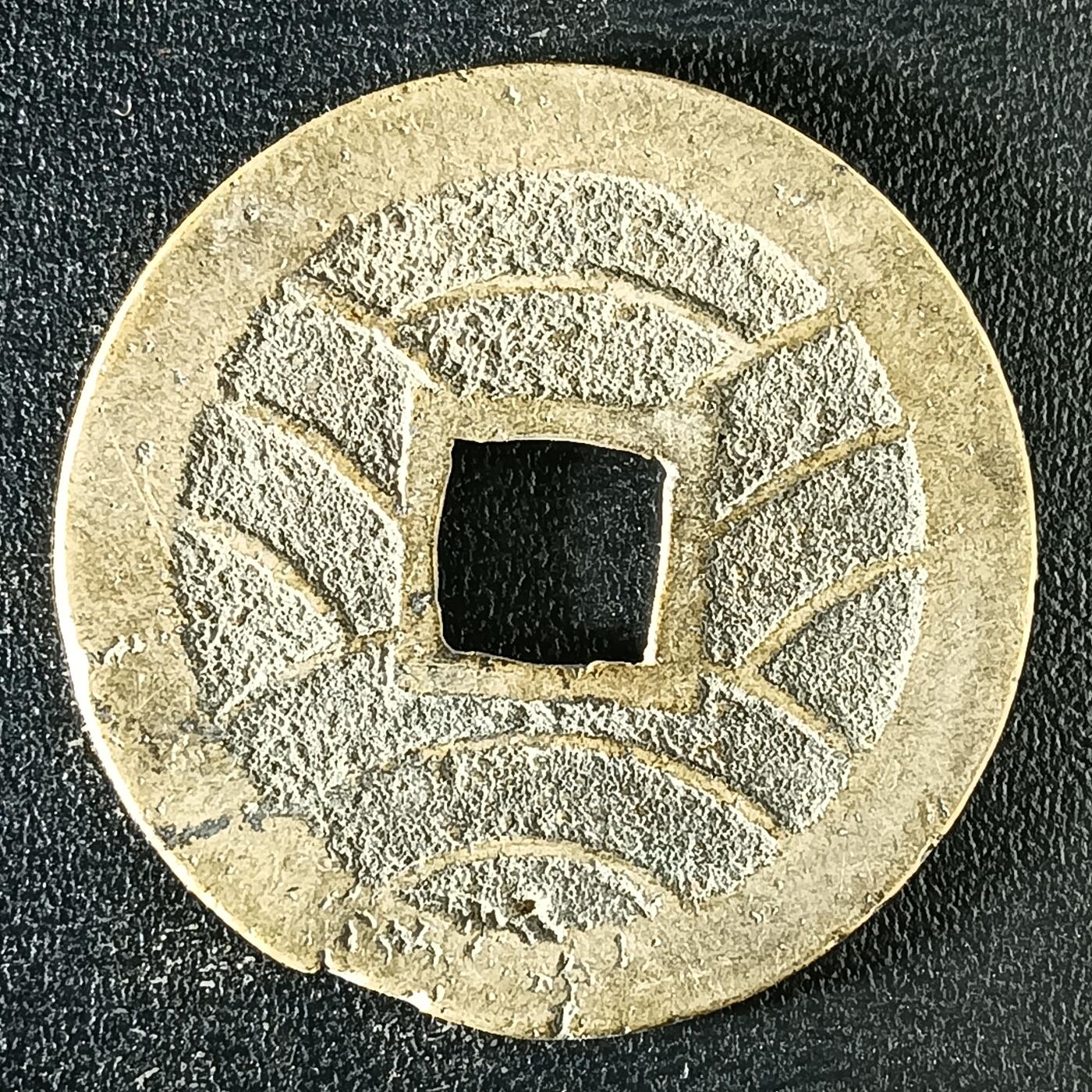 逸泉钱币2026A年十七场历代古钱世界纸钞纪念币钱币专场A2575-3175  29-68 3118宽永通宝