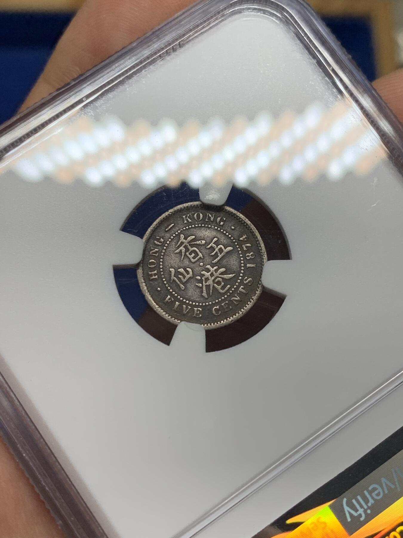 《竞宝斋》第466场 周日，周一 2场连拍 （全场包邮）欢迎送拍 NGC VFD 香港 1874H年 维多利亚 五仙 银币 人像清晰 自然黑包浆 市面少见年份