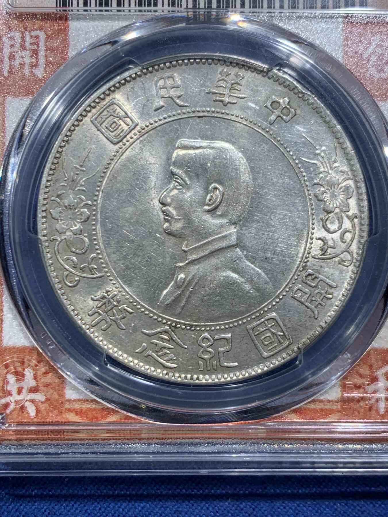 《竞宝斋》第466场 周日，周一 2场连拍 （全场包邮）欢迎送拍 PCGS AU58 孙像1927年开国纪念币，近未流通，天下为公红盒