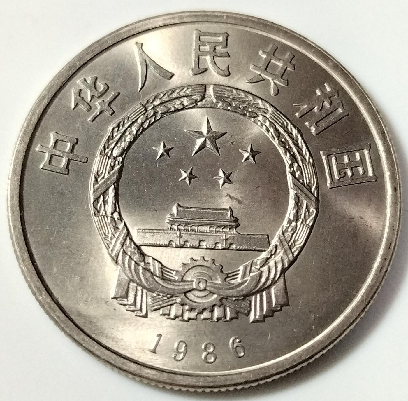 1986年国际和平年纪念币，1元面值，老精稀品种，按图发货！