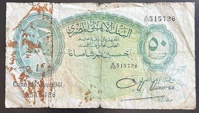 小福收藏拍卖第201期 流通品相裸钞 特惠场 本场拍卖美洲大洋洲非洲亚洲纸币【佣金仅收2% 不设最低佣金 全场包邮】 - 埃及 1941年 50皮阿斯特 