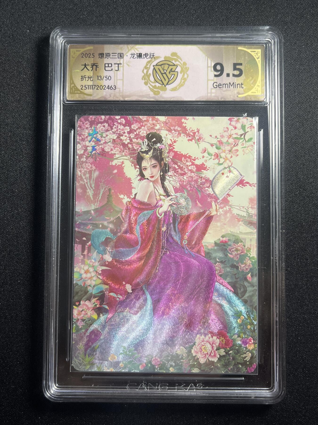 欢迎送拍、零成本上架，释放现金流，合理分配上拍卡品 【折光13/50】巴丁 大乔 9.5 焱卡文化&燎原三国