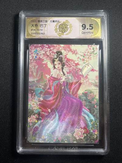 欢迎送拍、零成本上架，释放现金流，合理分配上拍卡品 - 【折光13/50】巴丁 大乔 9.5 焱卡文化&燎原三国