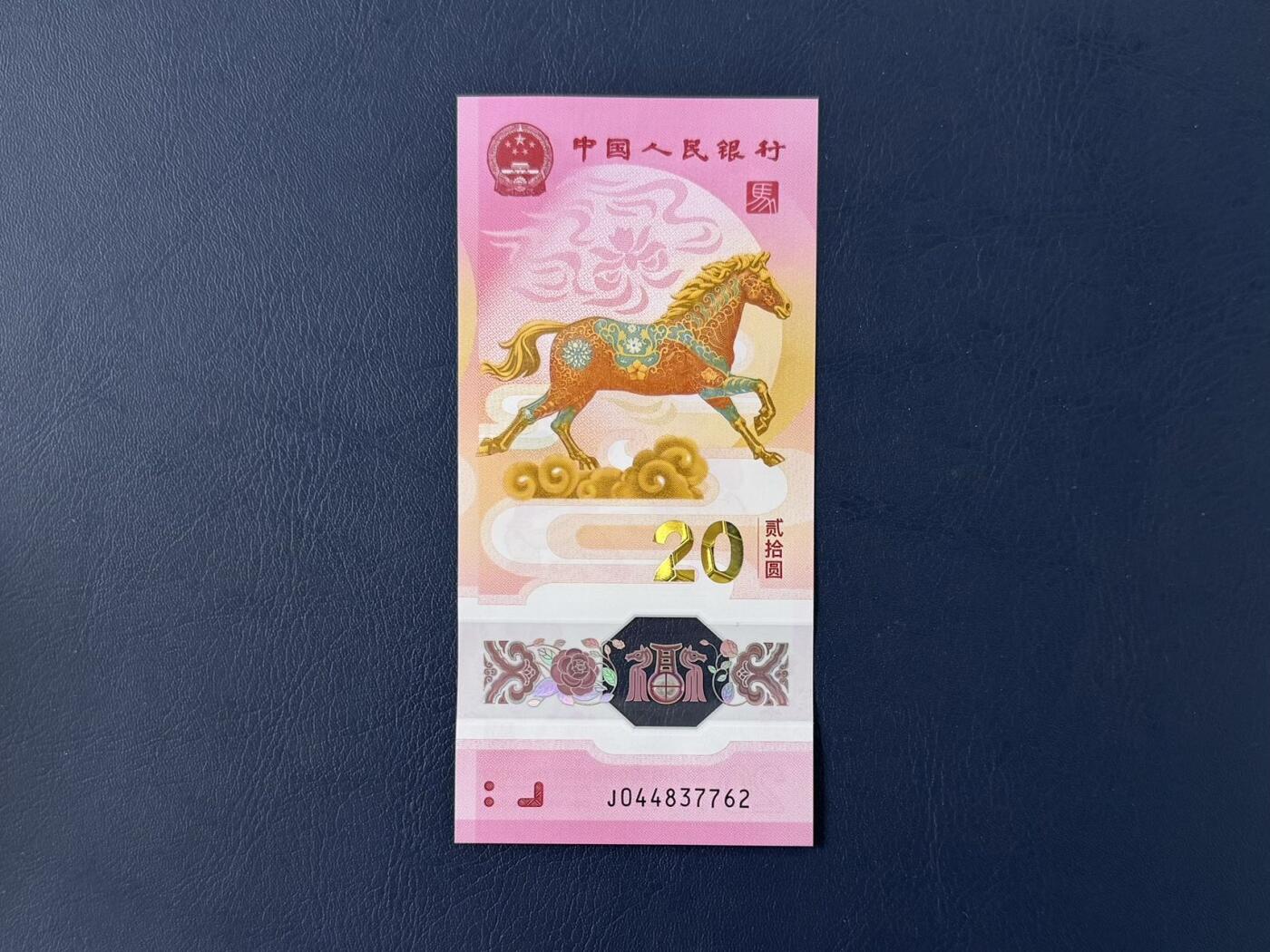 （自动截拍）PMG评级民国纸币专拍第20260302期，全场包邮 【乾奕收藏】2026年马年纪念钞贰拾圆，马钞单张，尾7762，全新未流通，品相完好，适合收藏或送礼，包挂号信邮寄