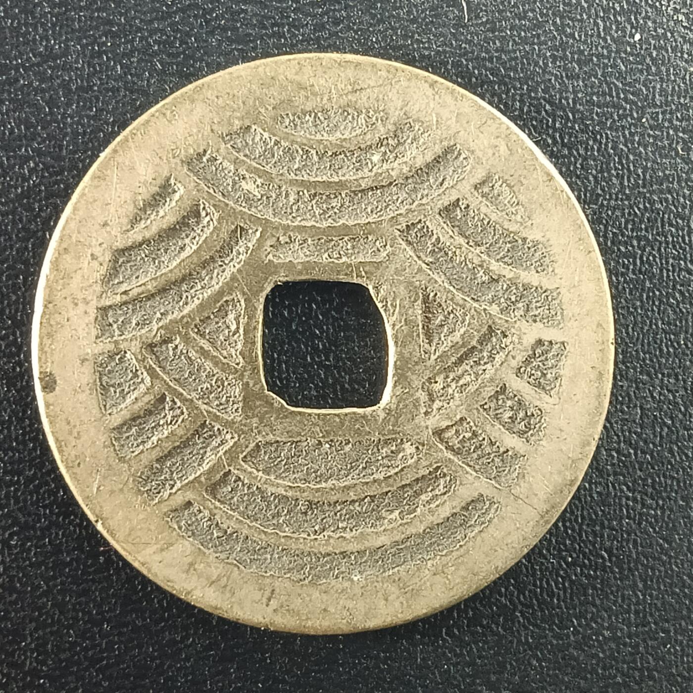 逸泉钱币2026A年十七场历代古钱世界纸钞纪念币钱币专场A2575-3175  29-68 2972 宽永通宝