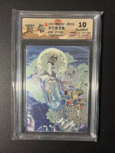 NO.26 好又多金牌大场，夯爆了的马年开门红！每周一站式配齐，方便凑单！（周6晚9点截拍，卖家免费送拍！） - 【472/500编】尾焰文化 李云中 天竺收玉兔 折光 10G