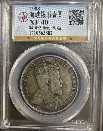 2026迎新春3月第一拍 - 公博评级XF45分1908海峡银币壹圆19.6克 