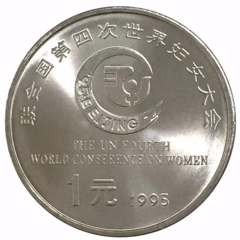 1995年联合国世界妇女大会纪念币，1元面值，美品，品相不错，细节清晰。纪念活动主题，收藏价值高。按图发货。