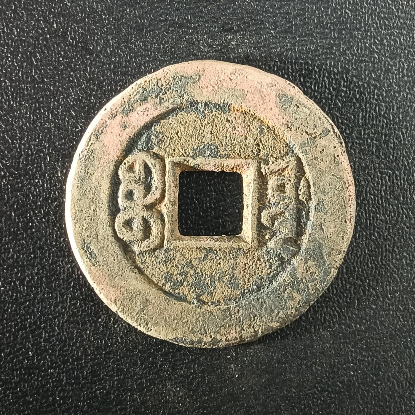 逸泉钱币2026A年十七场历代古钱世界纸钞纪念币钱币专场A2575-3175  29-68 3096道光通宝